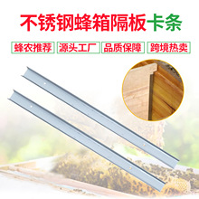 养蜂工具蜜蜂蜂箱隔板卡条双王群专用不锈钢隔王板卡槽工厂直销