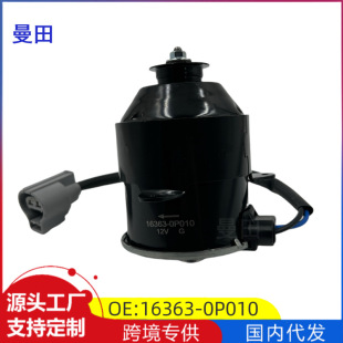 Suitable for Toyota Crown Water Tank Cooling Fan Motor Digital Fan Motor 16363-0P010 0P340