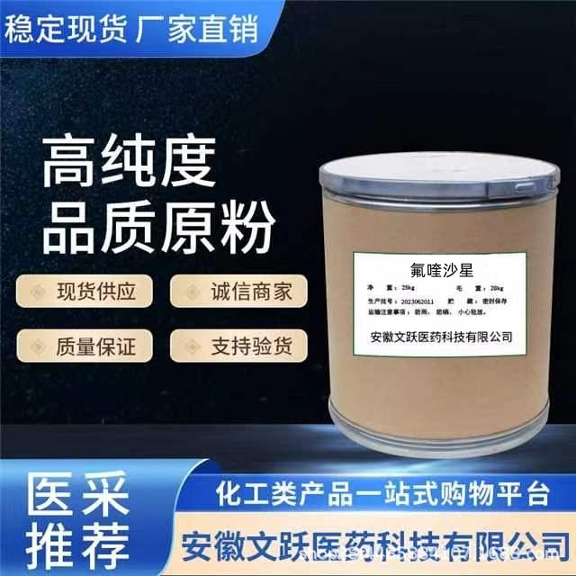 氟喹沙星/原料/原粉/含量98%现货供应/1665-48-1