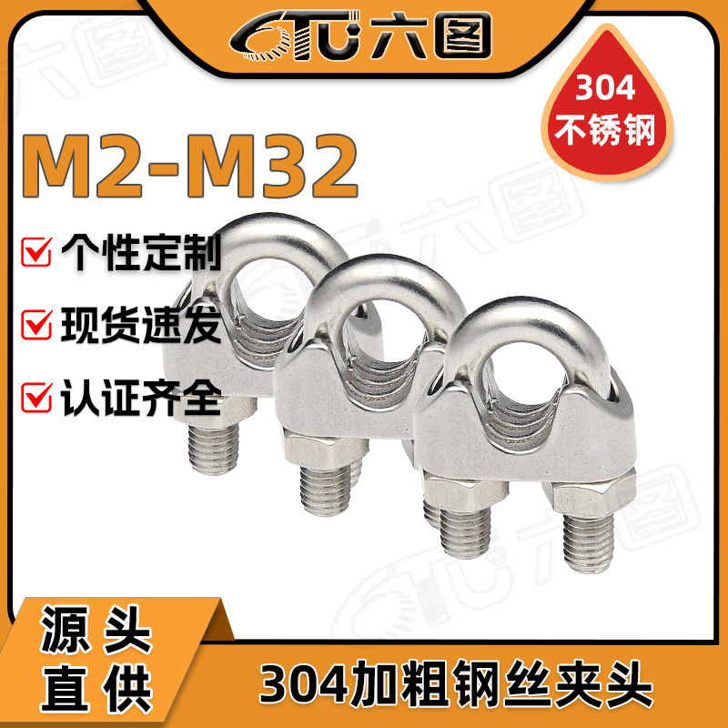 304不锈钢U型绳夹卡头秋千船用钢丝绳卡头锁扣批发M2/M4/M22/M32