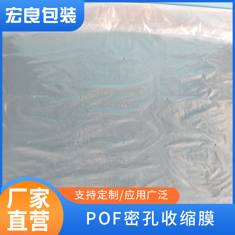 2021新款厂家供应批发pof密孔收缩膜 工业用途收缩膜塑封袋