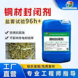 铜材封闭剂高耐盐雾快速成膜 金属钝化封闭剂钝化液