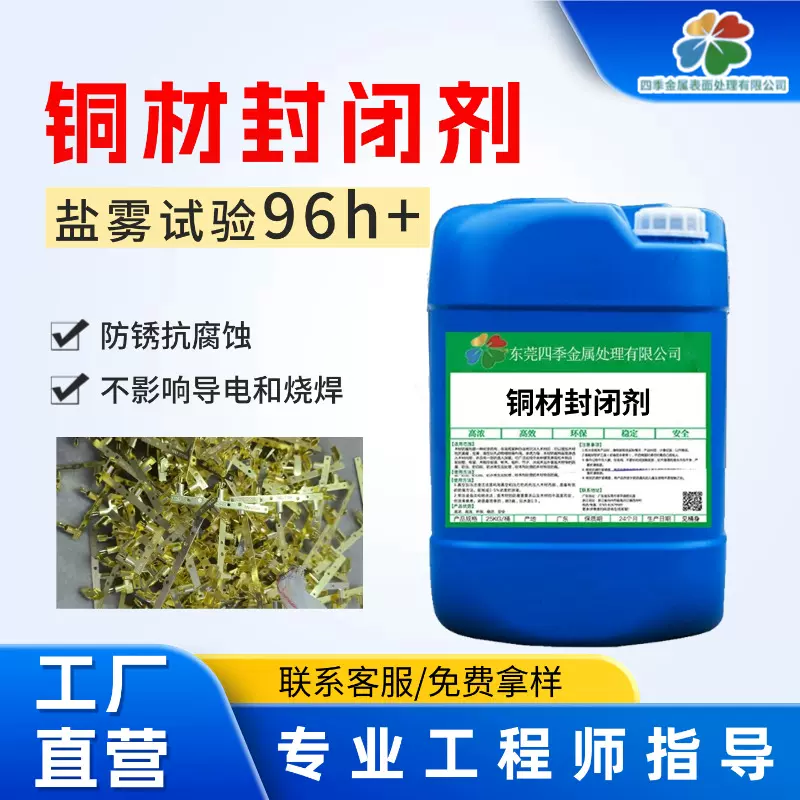 铜材封闭剂高耐盐雾快速成膜 金属钝化封闭剂钝化液
