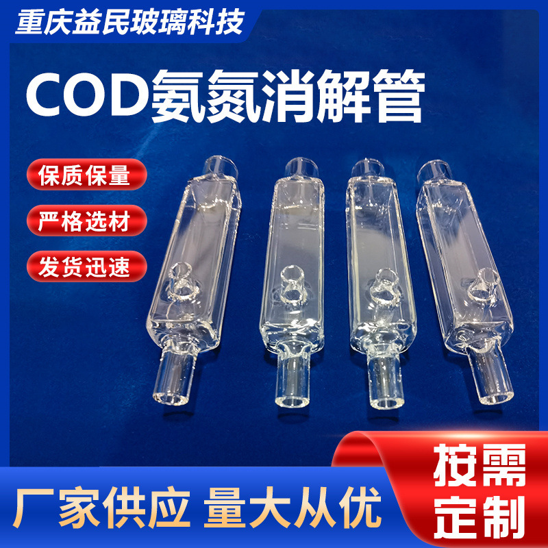 高透过石英消解管COD氨氮消解管实验室科研化工仪器消解池消解杯