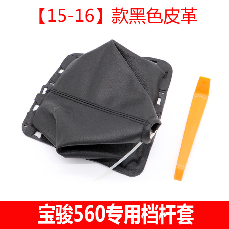 宝駿560シフトレバー防塵カバーに適合しています。|undefined