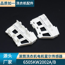 适用LG变频滚筒洗衣机6501KW2002A/B电机霍尔传感器6501KW2001A/B