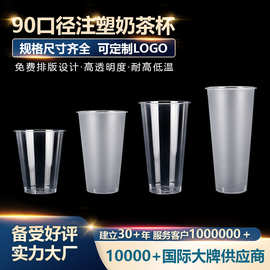 90口径奶茶杯子一次性塑料饮料啤酒果汁杯柠檬茶杯子注塑杯可定制