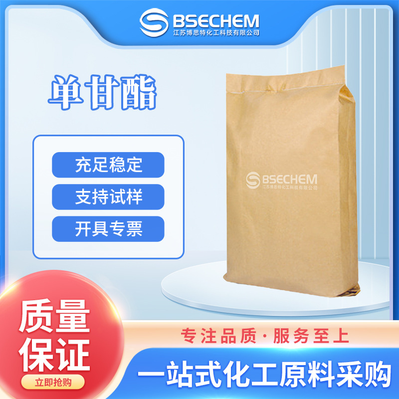 单甘酯 日化及化妆品原料防腐剂 食品添加剂 123-94-4