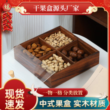 零食收纳盒实木干果盒新中式茶点盘客厅家用坚果盘糖果瓜子零食盘