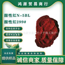 酸性红5BL  酸性红299#  水溶性染料  羊毛蚕丝锦纶染色剂 高牢度