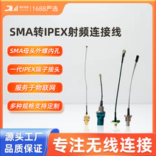 模块天线配套射频连接线/SMA转IPEX接头馈线RF1.13线一代端子电子
