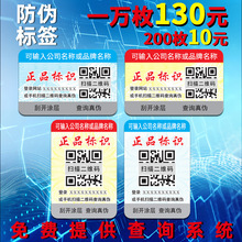防伪标签批发不干胶标贴一物一码防伪标定做二维码溯源防伪码定制