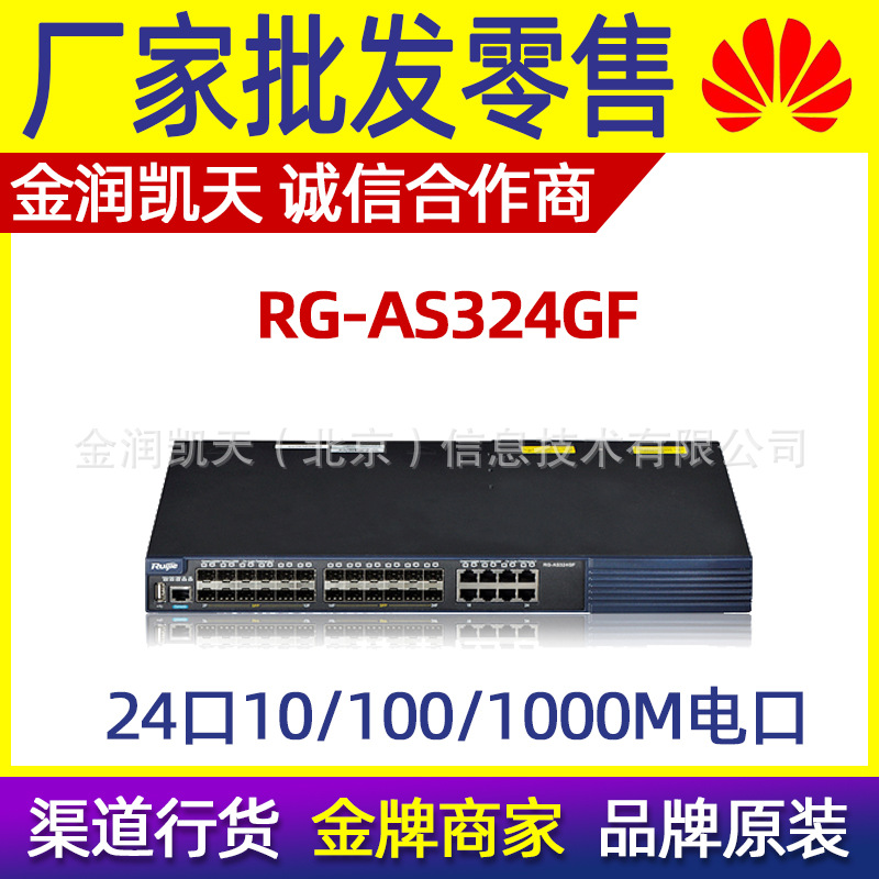 锐捷 RG-AS324GF 三层24SFP+8GT全千兆光纤交换机