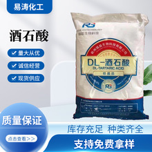 现货供应水泥砂浆自流平缓凝剂 L-酒石酸 工业级食品级DL-酒石酸