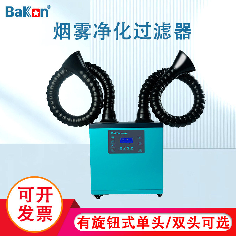 白光BK260XP焊锡烟雾净化器移动式烙铁焊接吸烟仪激光打标排烟机