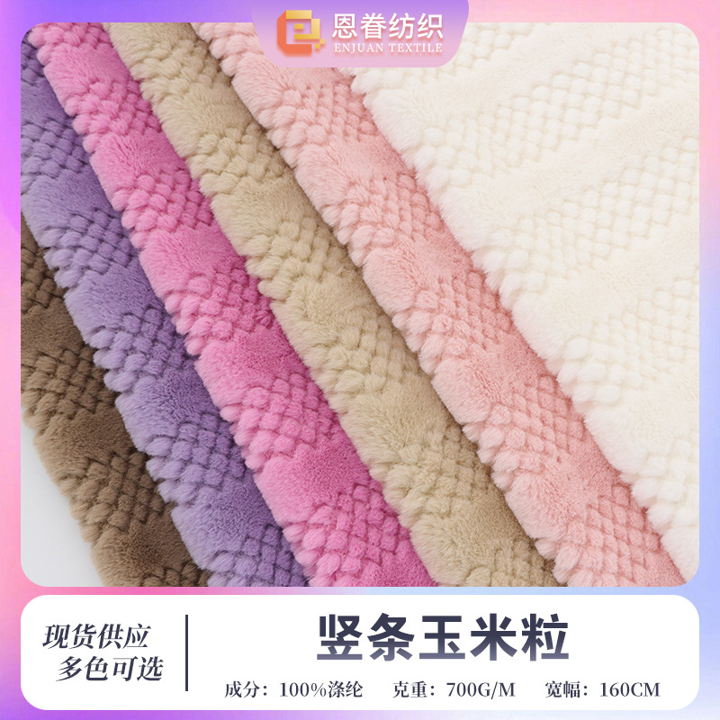 竖条玉米粒兔毛绒布面料女装沙发垫抱枕家纺玩具箱包鞋帽布料现货