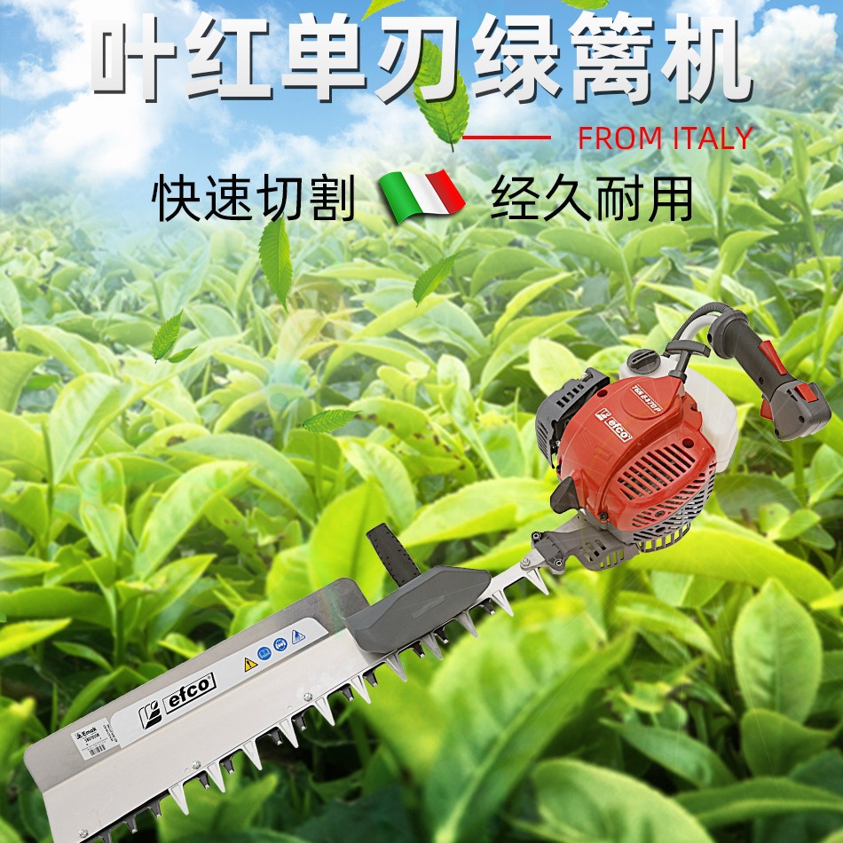 意大利efco叶红单/双刃绿篱机重修园林修剪机汽油修枝绿化修剪机