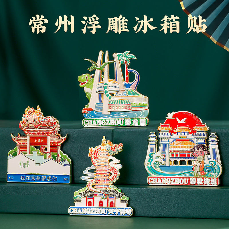 常州恐龙园南山竹海溧阳金属冰箱贴金坛旅游景点纪念品博物馆文创|undefined