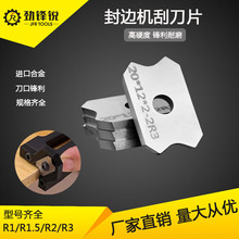 新款刮刀片全自动封边机修边刀南兴极东刮刀片圆弧修边劲锋锐刀具
