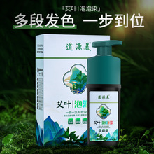 纯植物提取精华艾叶泡泡染发剂抖音快手爆款流行色清水染发不伤发