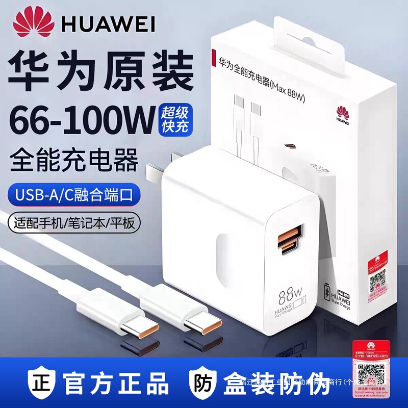 Huawei Charger 88W Original Genuine Super Fast Charging Phone Charger for Mate80/Pur70Pro/80/66W 100W Huawei Charger 88W Original Genuine Super Fast Charging Phone Charger for Mate80/Pur70Pro/80/66W 100W