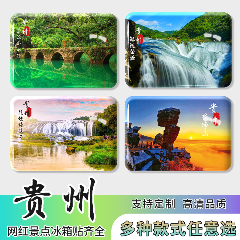 文创冰箱贴贵州旅游风景区纪念品创意水晶玻璃磁吸冰箱