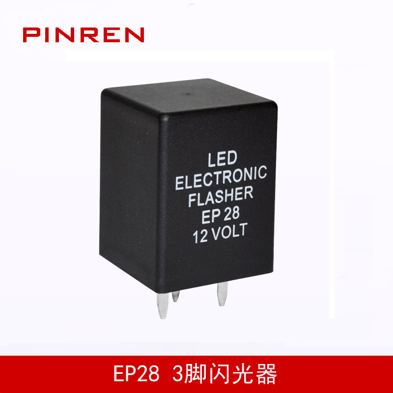 EP28闪光器 汽车转向灯继电器 3针 12VDC LED器其他器其他器其他