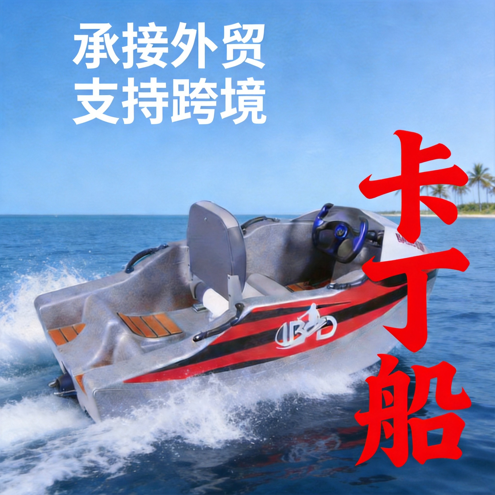 Comercio exterior transfronterizo kart eléctrico bote acuático bote de velocidad doble bote de deriva material EPP bote de motor surf image 1