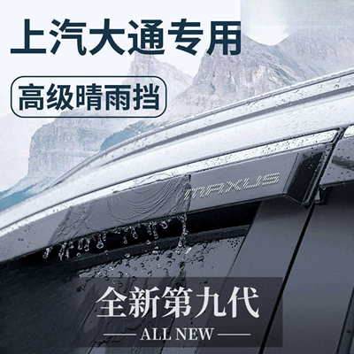 Suitable for SAIC Maxus V80 accessories, G10 modification, G20 rain visor, T60 window rain guard, V90 rain shield