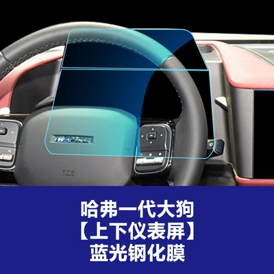 Car interior film | Big Dog Plus Navigation Screen - 21-22-haval-generation-1-big-dog-upper-and-lower-instrument-screen-blue-light-tempered-film