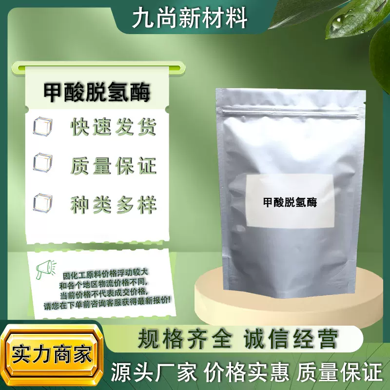 现货直发甲酸脱氢酶分析试剂 原料 99% 中间体有机合成甲酸脱氢酶