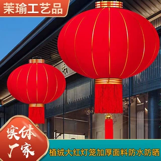 植绒大红灯笼加厚防水防晒户外印字广告装饰定制2026春节灯笼