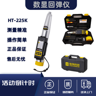 Haichuang Gaoke HT-225K integrated digital display rebound instrument concrete rebound instrument large screen voice broadcast