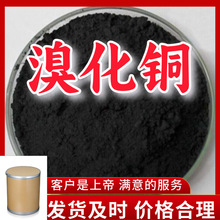 溴化铜  工厂直供工业级分析纯山东江苏上海广东福建