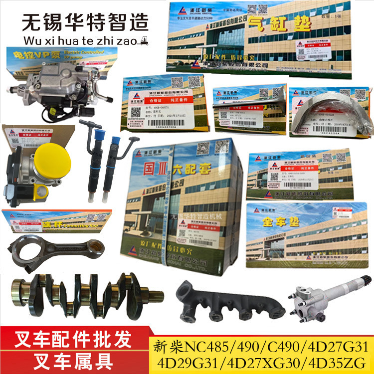 叉车配件六配套曲轴新柴发动机气缸垫气门机油泵连杆瓦喷油器油泵