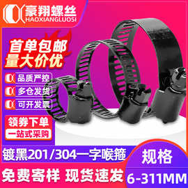 镀黑色201/304不锈钢喉箍卡箍一字抱箍油烟机煤气管水管卡管夹