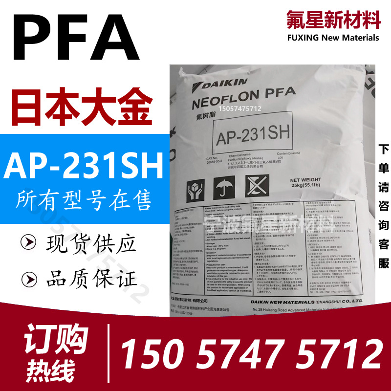 大金DAIKIN熔融树脂PFA AP-231SH高纯低析出挤出成型半导体管材板