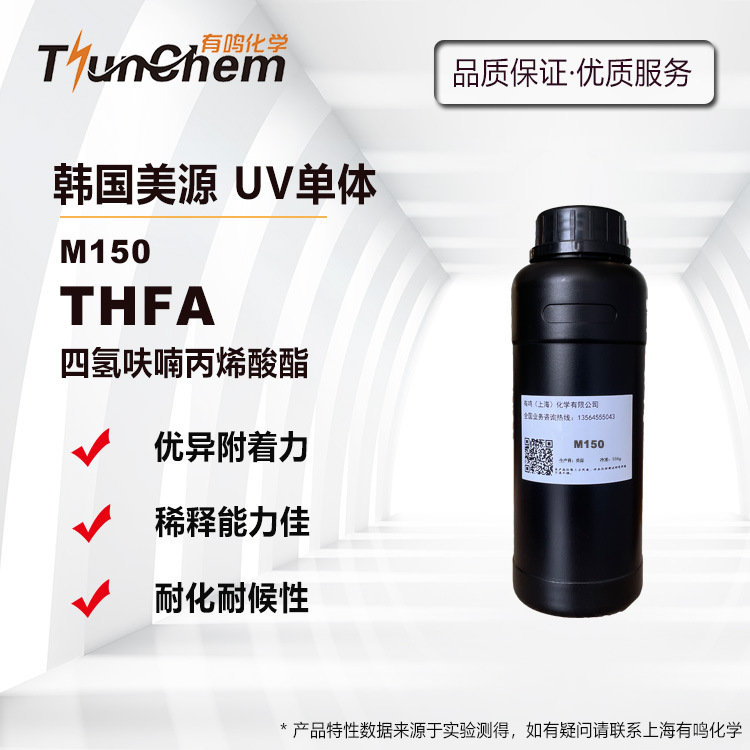 韩国美源M150 THFA 四氢呋喃丙烯酸酯UV光固化稀释剂 高附着 耐候