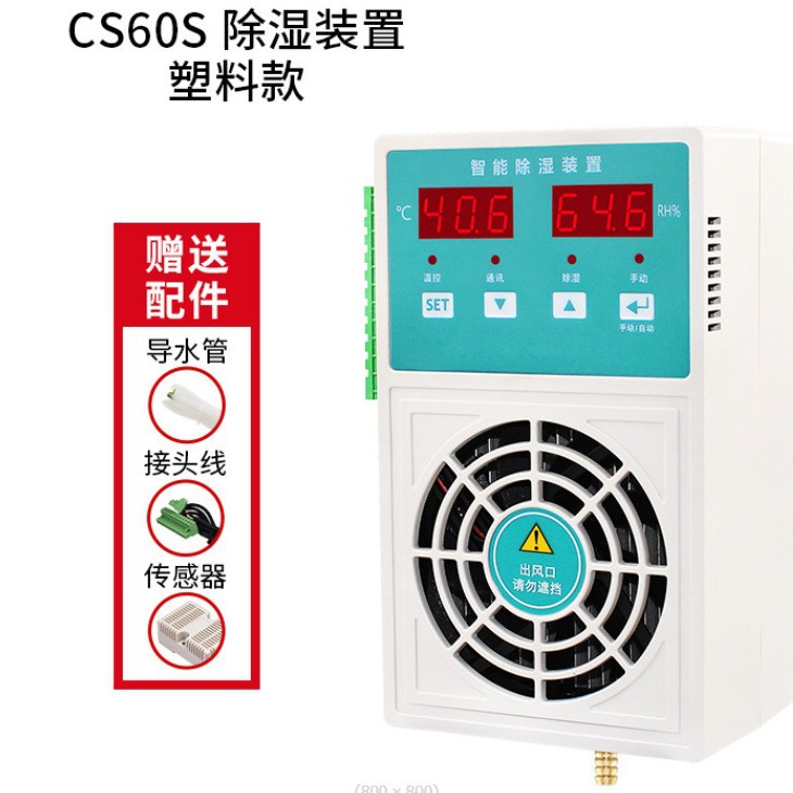 智能除湿装置  温湿度控制器CS60S塑料款60W冷凝排水型防凝露潮