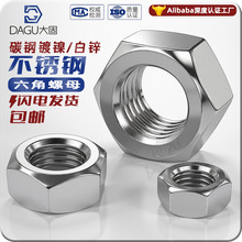 六角螺母粗牙铁碳钢201不锈钢304 316白锌镀镍盐雾加大厚机械