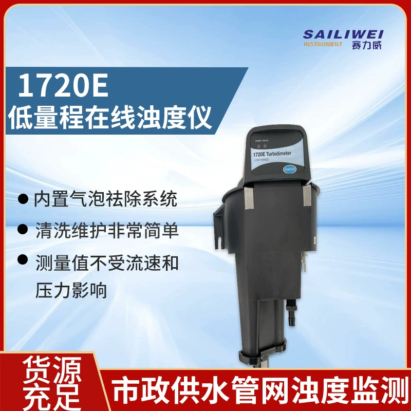 Хэш 1720E Промышленные сточные воды анализатор мутности тестер низкий диапазон онлайн мутности