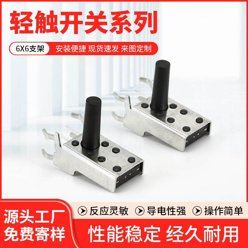 厂家供应6X6支架轻触开关 侧按按键开关小微动开关 卧式轻触开关