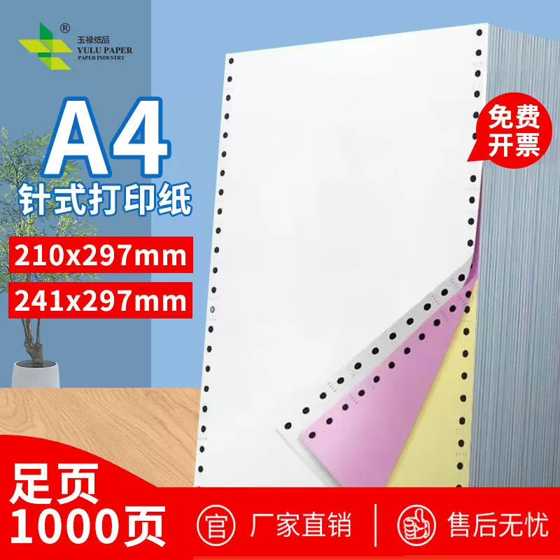 A4针式打印纸210x297电脑一联二联三联四联241x297清单无碳复写纸