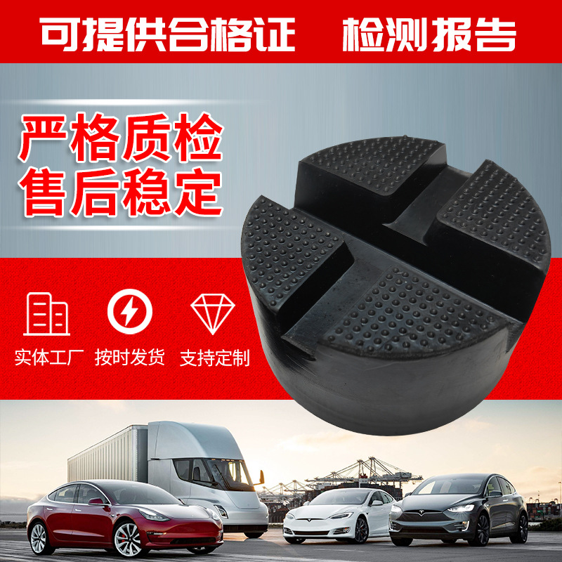 橡胶千斤顶垫块 新能源汽车底盘保护橡胶支撑块 汽车通用圆盘垫块