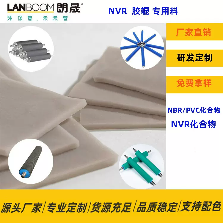 NVR橡塑合金NVR合金 胶辊料 源头厂家 研发定制 工程机械专用
