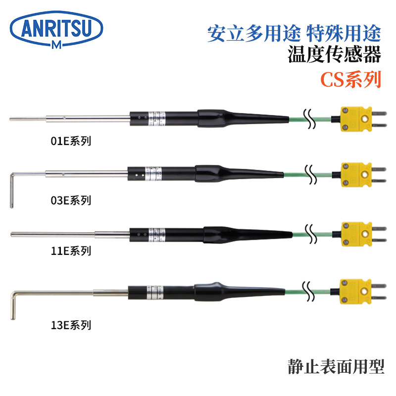 日本ANRITSU安立温度计传感器CS-03E CS-03K-010-1-TC1-ASP/ANP