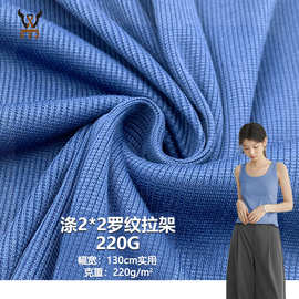 涤2*2罗纹拉架220G  涤氨弹力针织面料 打底衫背心下摆领口布料