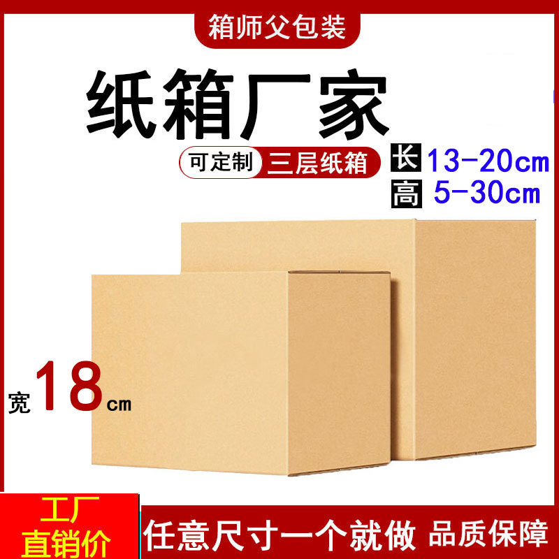 宽18cm打包纸箱三层瓦楞纸盒快递盒搬家箱子 邮政包装 厂家直销