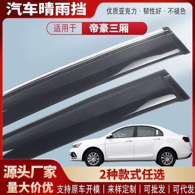 Suitable for Emgrand Sedan 09-21 Car Rain Shield Acrylic Car Rain Eyebrow Exterior Modification Accessories Wholesale (Rain shield)