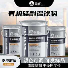 有机硅耐高温涂料 厂家烟道内壁冶金厂加热炉锅工业炉热风炉耐温
